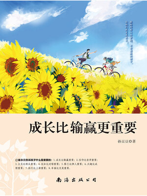 cover image of 成长比输赢更重要
